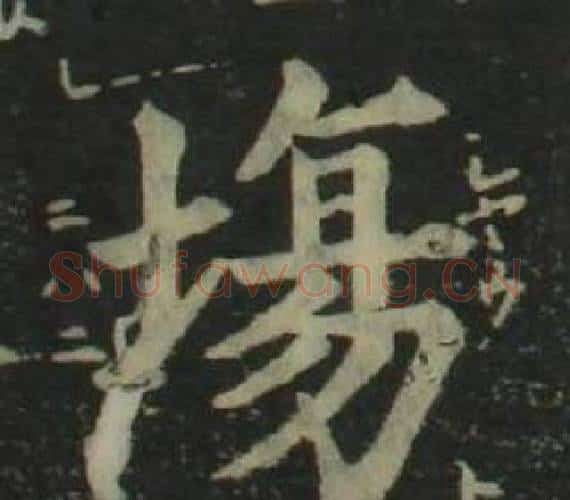場字姜立纲毛笔楷书书法写法,摘自四体千字文