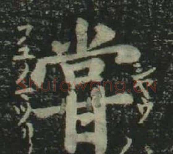 嘗字姜立纲毛笔楷书书法写法,摘自四体千字文