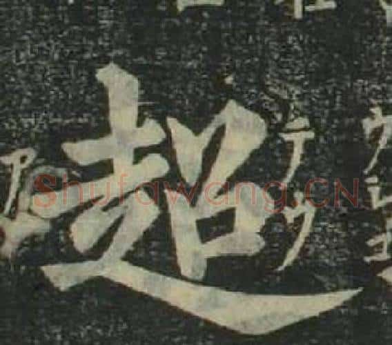 超字姜立纲毛笔楷书书法写法,摘自四体千字文