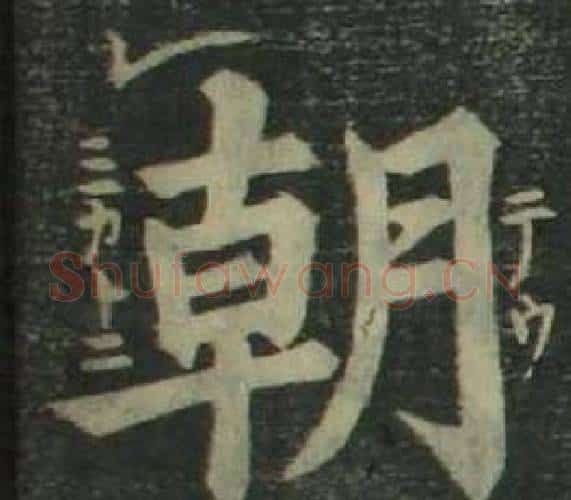 朝字姜立纲毛笔楷书书法写法,摘自四体千字文