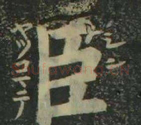 臣字姜立纲毛笔楷书书法写法,摘自四体千字文