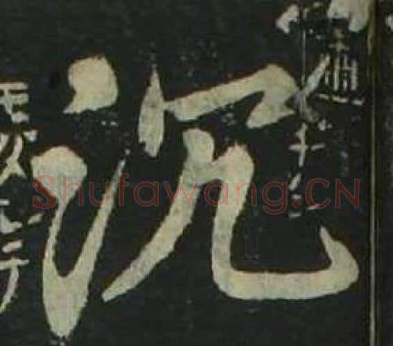 沉字姜立纲毛笔楷书书法写法,摘自四体千字文
