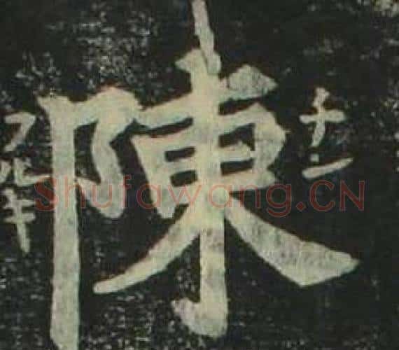 陳字姜立纲毛笔楷书书法写法,摘自四体千字文