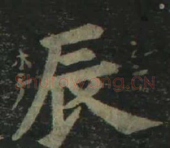 辰字姜立纲毛笔楷书书法写法,摘自四体千字文