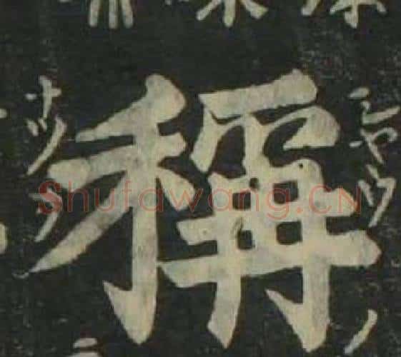 稱字姜立纲毛笔楷书书法写法,摘自四体千字文