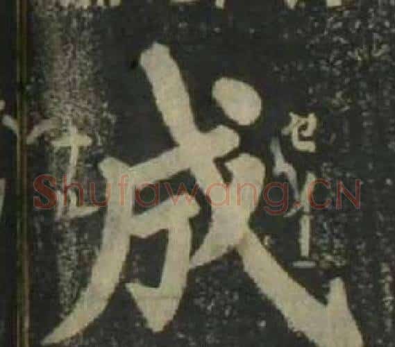 成字姜立纲毛笔楷书书法写法,摘自四体千字文