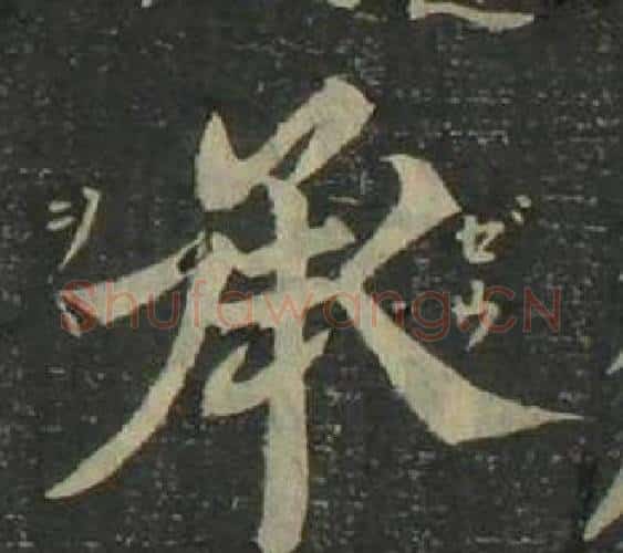 承字姜立纲毛笔楷书书法写法,摘自四体千字文