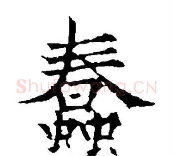 蠢字欧阳通毛笔楷书书法写法,摘自欧阳通毛笔楷书书法作品