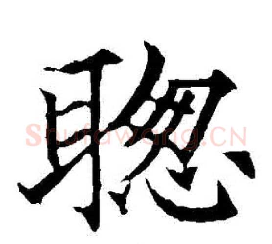 聰字欧阳通毛笔楷书书法写法,摘自欧阳通毛笔楷书书法作品