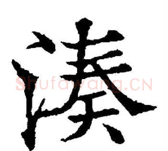 凑字欧阳通毛笔楷书书法写法,摘自欧阳通毛笔楷书书法作品