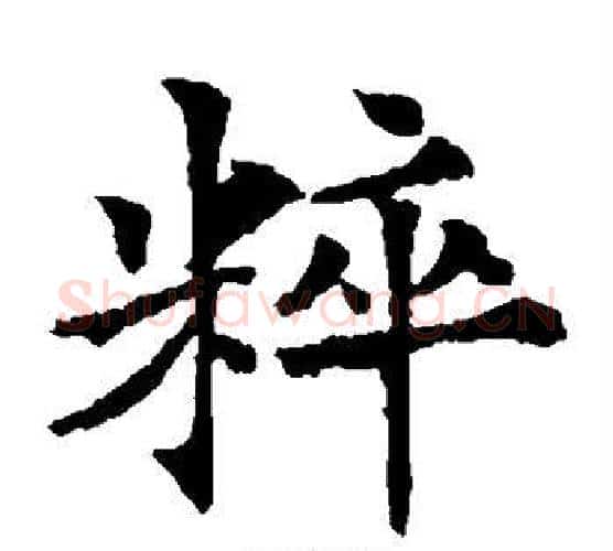 粹字欧阳通毛笔楷书书法写法,摘自欧阳通毛笔楷书书法作品