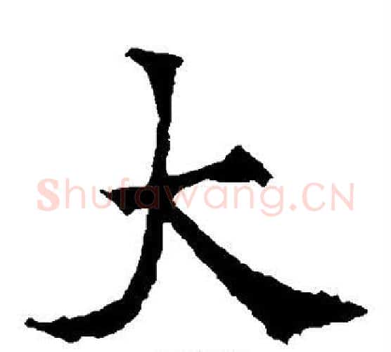 大字欧阳通毛笔楷书书法写法,摘自欧阳通毛笔楷书书法作品