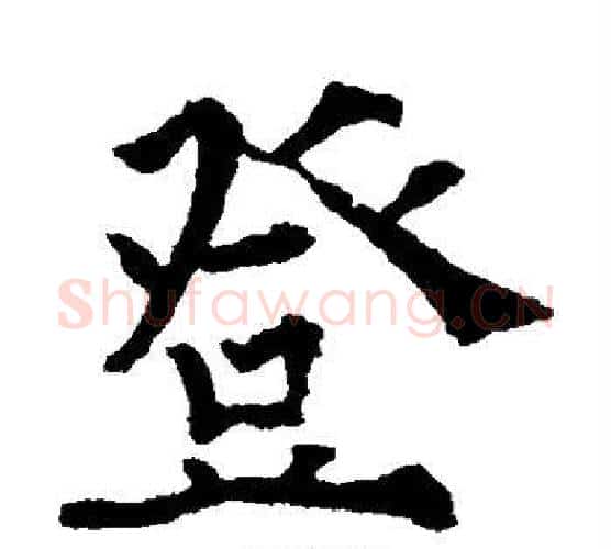 登字欧阳通毛笔楷书书法写法,摘自欧阳通毛笔楷书书法作品