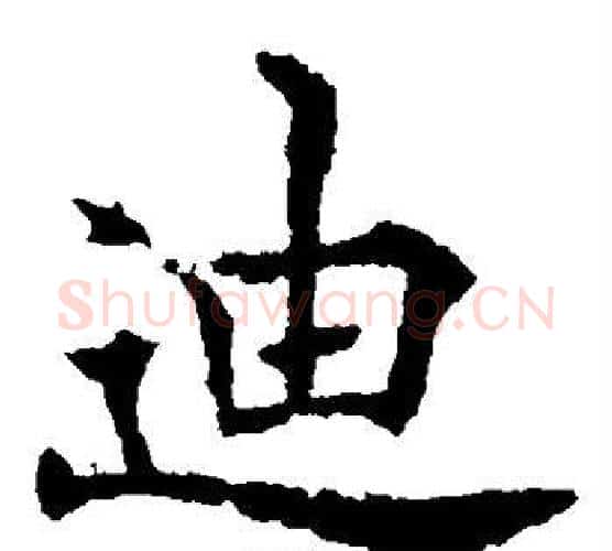 迪字欧阳通毛笔楷书书法写法,摘自欧阳通毛笔楷书书法作品