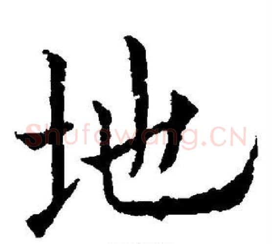 地字欧阳通毛笔楷书书法写法,摘自欧阳通毛笔楷书书法作品