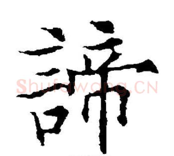 谛字欧阳通毛笔楷书书法写法,摘自欧阳通毛笔楷书书法作品