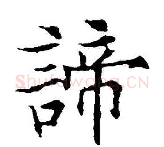 諦字欧阳通毛笔楷书书法写法,摘自欧阳通毛笔楷书书法作品