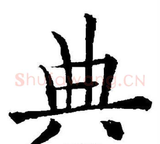 典字欧阳通毛笔楷书书法写法,摘自欧阳通毛笔楷书书法作品