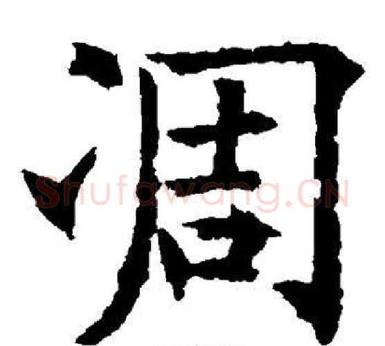 凋字欧阳通毛笔楷书书法写法,摘自欧阳通毛笔楷书书法作品