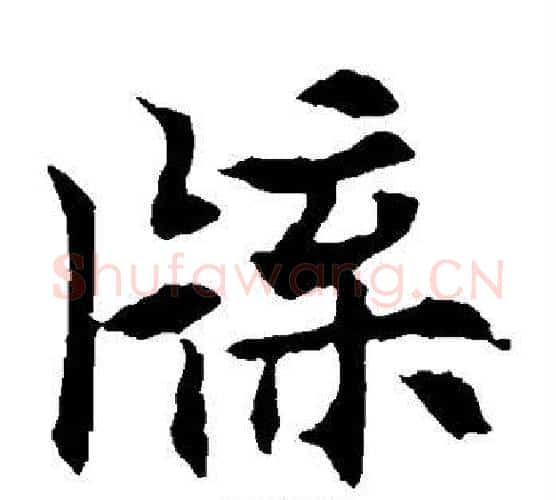 牒字欧阳通毛笔楷书书法写法,摘自欧阳通毛笔楷书书法作品