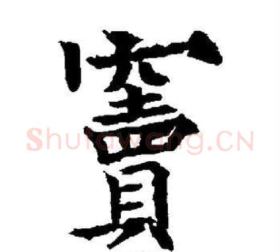 窦字欧阳通毛笔楷书书法写法,摘自欧阳通毛笔楷书书法作品