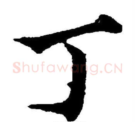 丁字欧阳通毛笔楷书书法写法,摘自欧阳通毛笔楷书书法作品