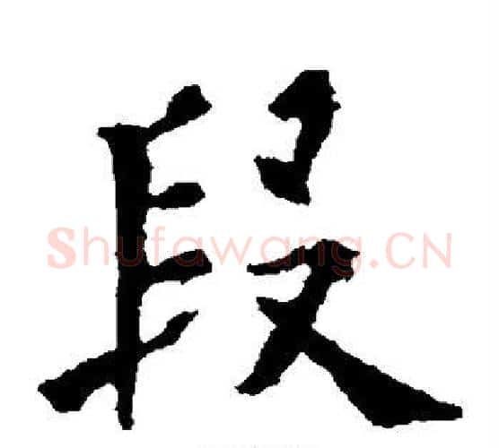 段字欧阳通毛笔楷书书法写法,摘自欧阳通毛笔楷书书法作品