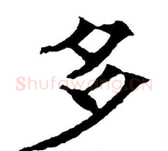 多字欧阳通毛笔楷书书法写法,摘自欧阳通毛笔楷书书法作品