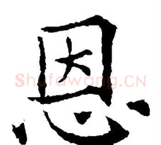 恩字欧阳通毛笔楷书书法写法,摘自欧阳通毛笔楷书书法作品