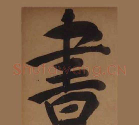 書字王守仁毛笔楷书书法写法,摘自客座私祝册