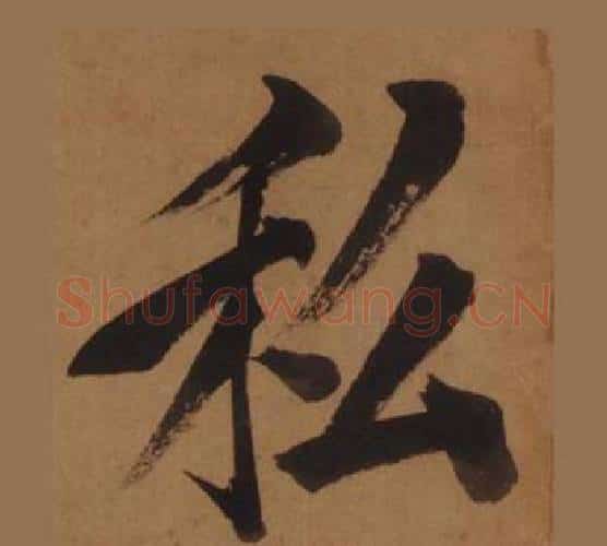 私字王守仁毛笔楷书书法写法,摘自客座私祝册