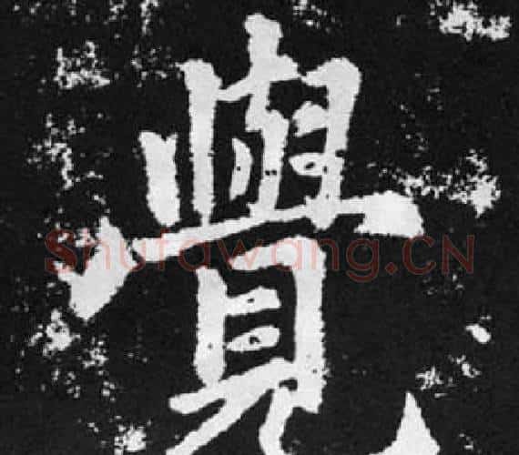 覺字王铎毛笔楷书书法写法,摘自张留孙碑