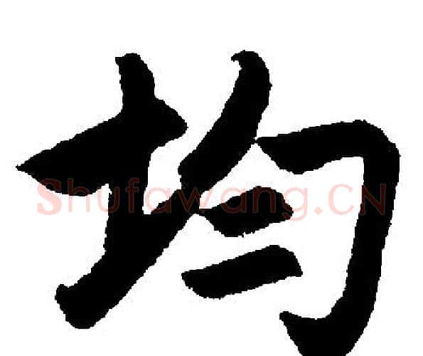 均字王铎毛笔楷书书法写法,摘自王铎毛笔楷书书法作品
