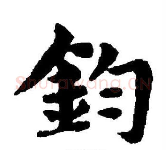 钧字王铎毛笔楷书书法写法,摘自王铎毛笔楷书书法作品