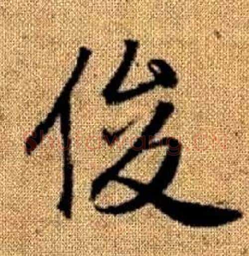 俊字王铎毛笔楷书书法写法,摘自真草千字文