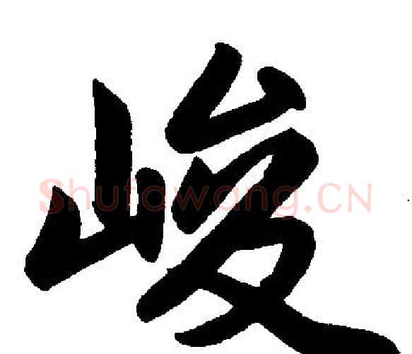 峻字王铎毛笔楷书书法写法,摘自王铎毛笔楷书书法作品
