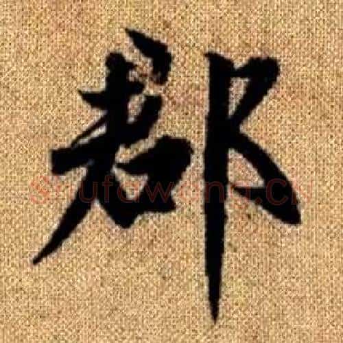 郡字王铎毛笔楷书书法写法,摘自真草千字文
