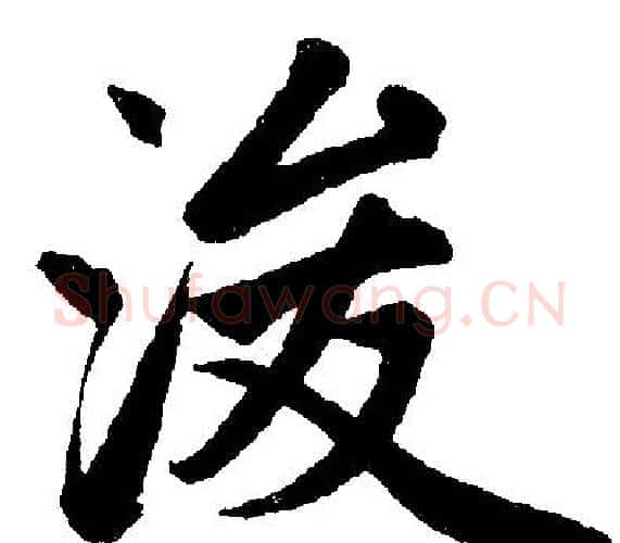 浚字王铎毛笔楷书书法写法,摘自王铎毛笔楷书书法作品
