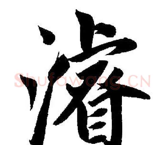 濬字王铎毛笔楷书书法写法,摘自王铎毛笔楷书书法作品