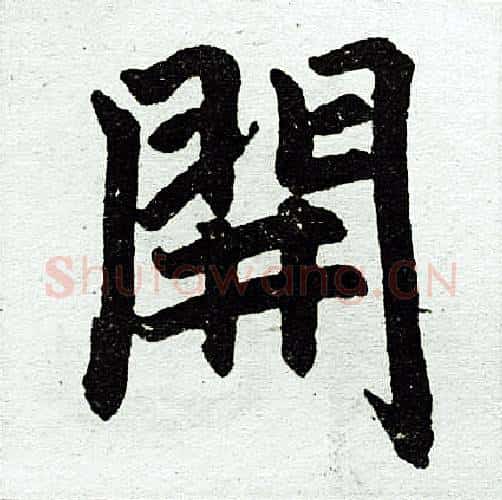 开字王铎毛笔楷书书法写法,摘自王铎毛笔楷书书法作品