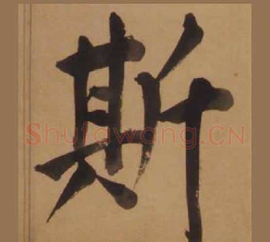 斯字王守仁毛笔楷书书法写法,摘自客座私祝册