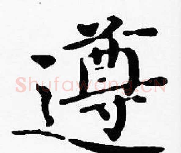 遵字沈度毛笔楷书书法写法,摘自沈度毛笔楷书书法作品