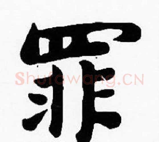 罪字沈度毛笔楷书书法写法,摘自沈度毛笔楷书书法作品