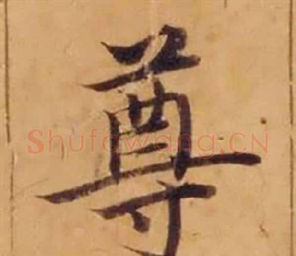 尊字沈度毛笔楷书书法写法,摘自敬斋箴