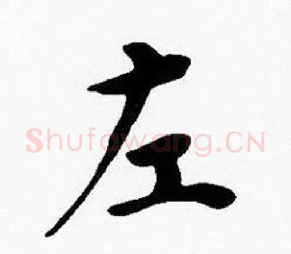 左字沈度毛笔楷书书法写法,摘自沈度毛笔楷书书法作品