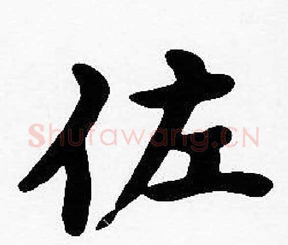 佐字沈度毛笔楷书书法写法,摘自沈度毛笔楷书书法作品