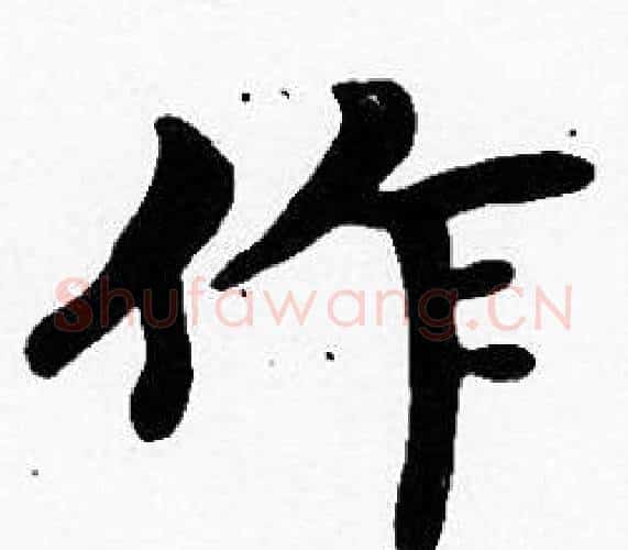 作字沈度毛笔楷书书法写法,摘自沈度毛笔楷书书法作品