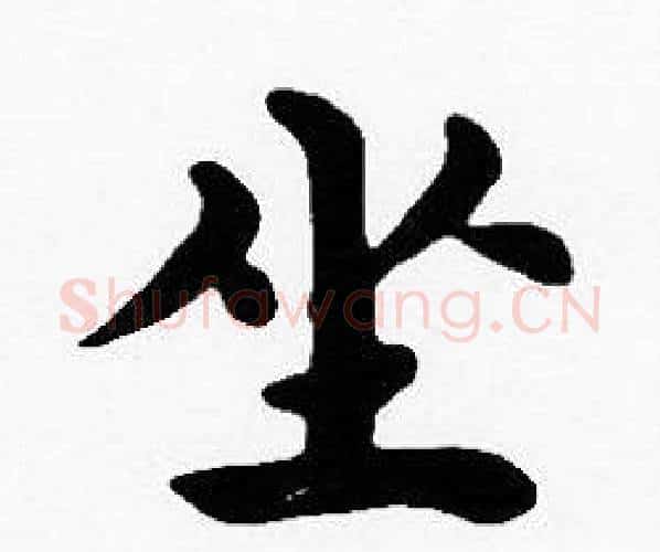 坐字沈度毛笔楷书书法写法,摘自沈度毛笔楷书书法作品