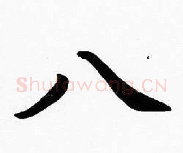 八字沈度毛笔楷书书法写法,摘自沈度毛笔楷书书法作品