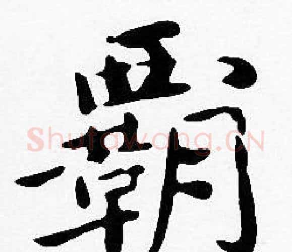 霸字沈度毛笔楷书书法写法,摘自沈度毛笔楷书书法作品